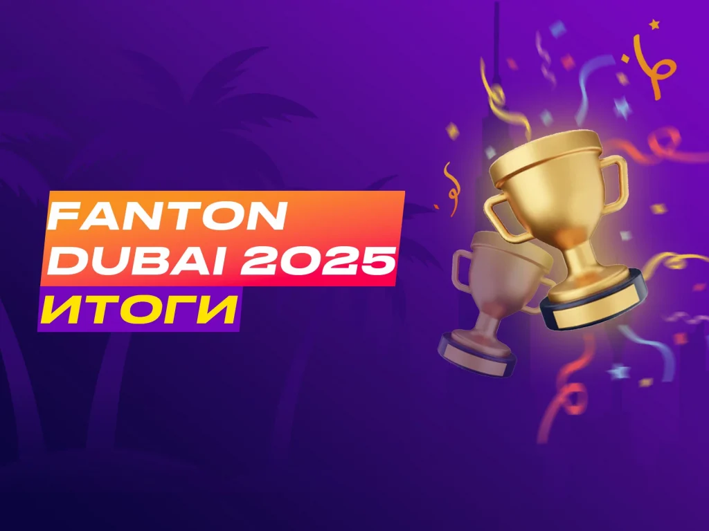 ИТОГИ NFT-ТУРНИРОВ FANTON DUBAI 2025