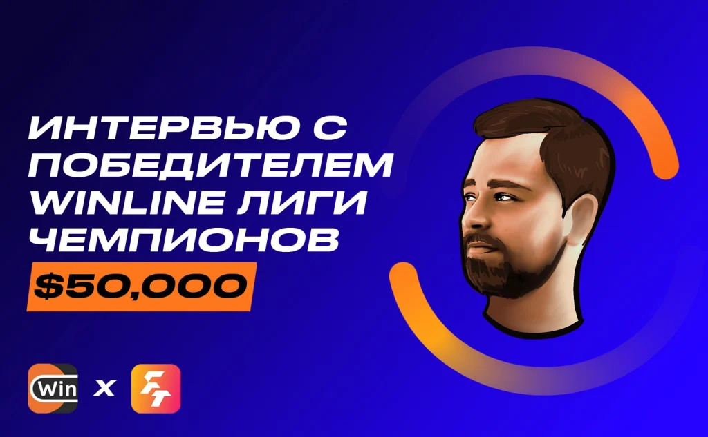 WINLINE СЕЗОНКА ЛЧ: ИНТЕРВЬЮ С ПОБЕДИТЕЛЕМ CUCURB1TO